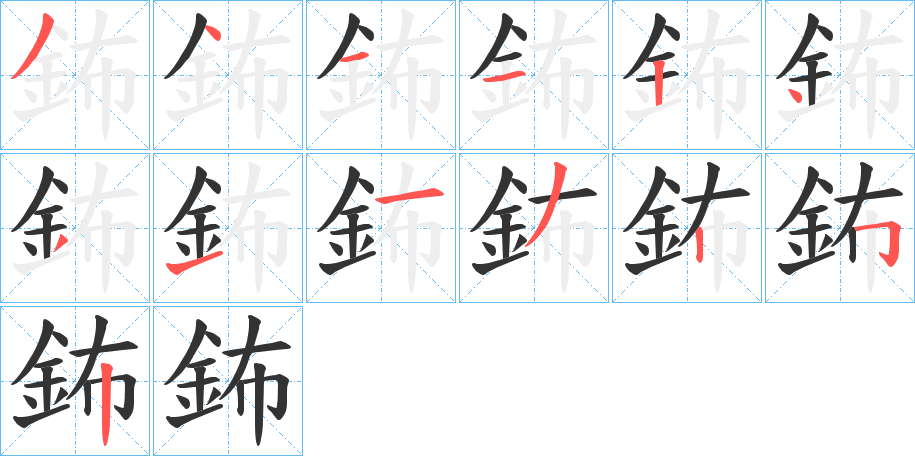 鈽的笔顺写法