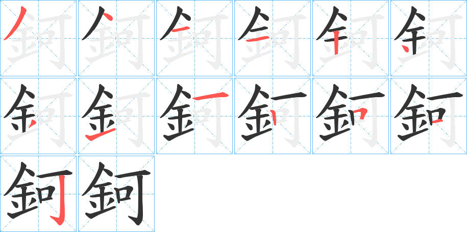 鈳的笔顺写法