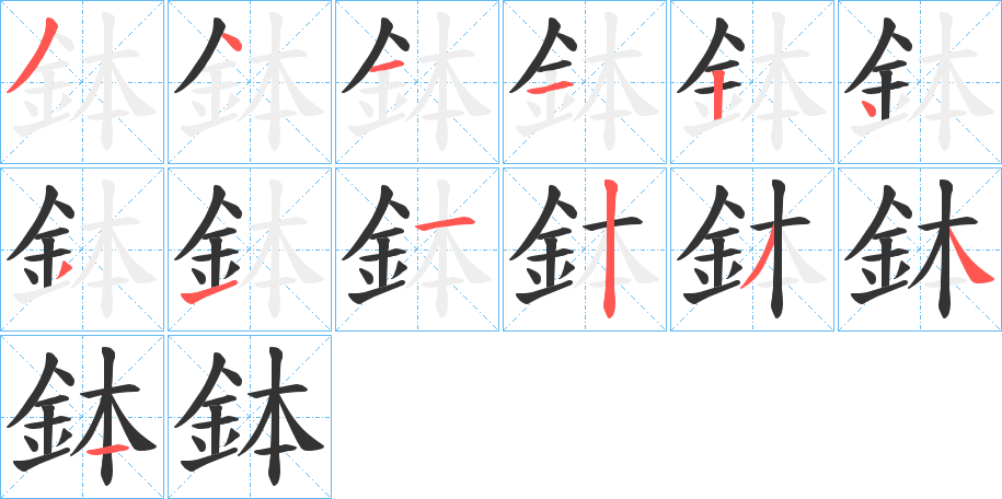 鉢的笔顺写法