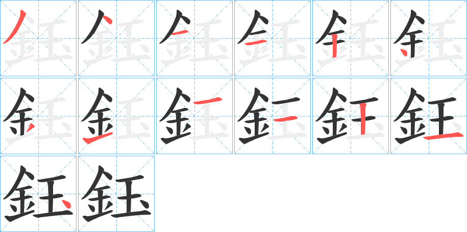 鈺的笔顺写法