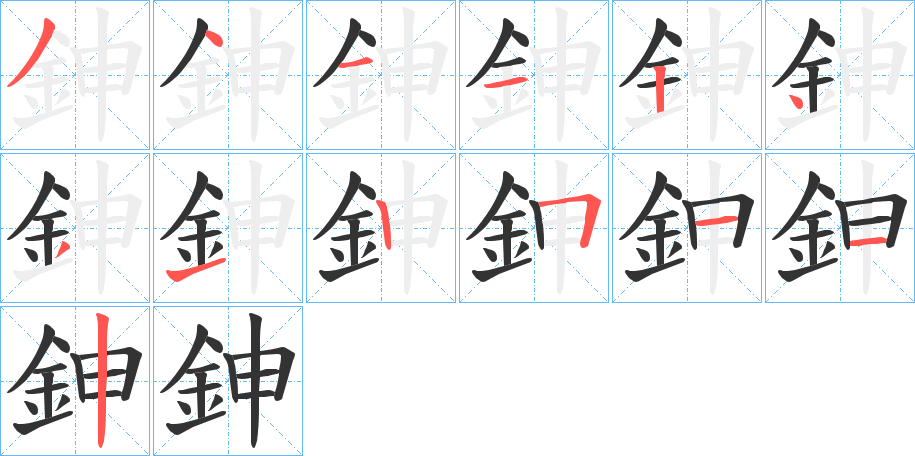 鉮的笔顺写法