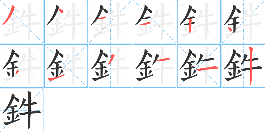 鈝的笔顺写法