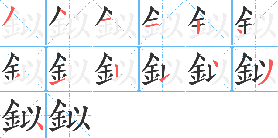 鉯的笔顺写法