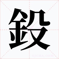 鈠