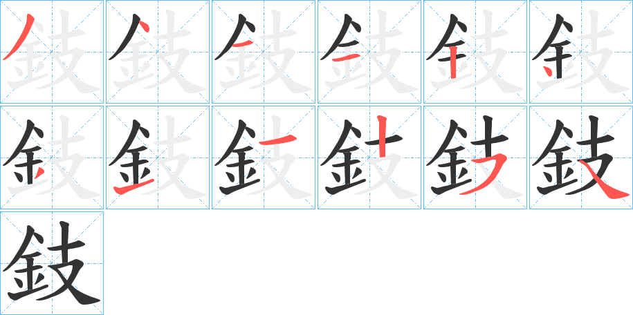 鈘的笔顺写法
