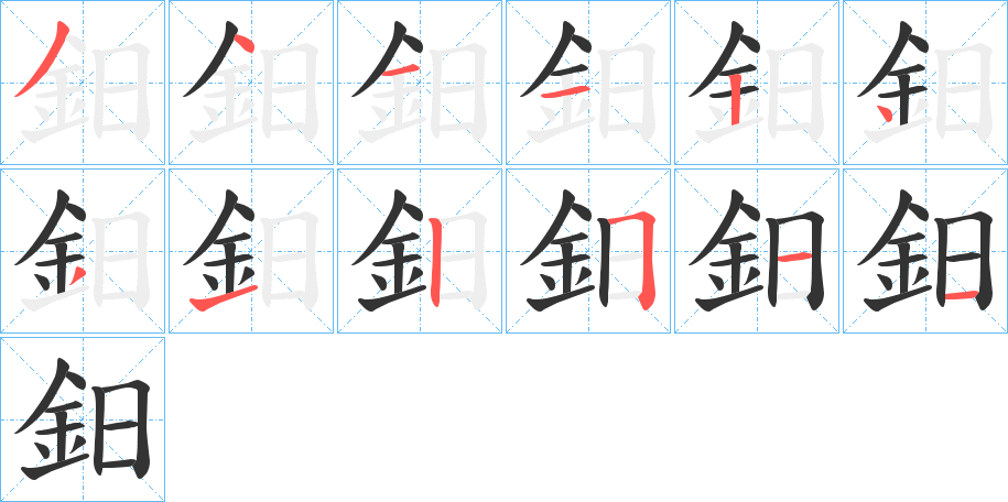 鈤的笔顺写法