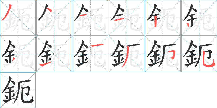 鈪的笔顺写法