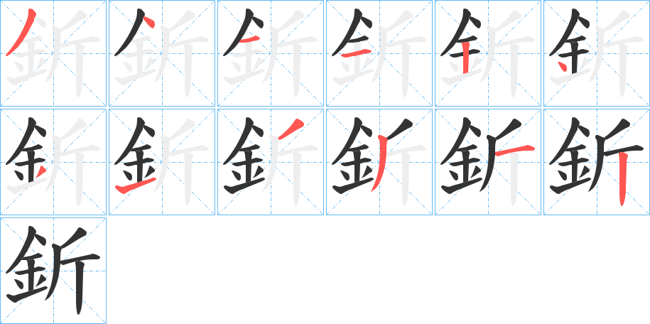 釿的笔顺写法