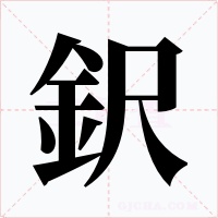 鈬
