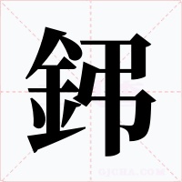 鈟