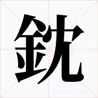 鈂