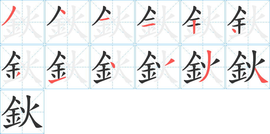 鈥的笔顺写法