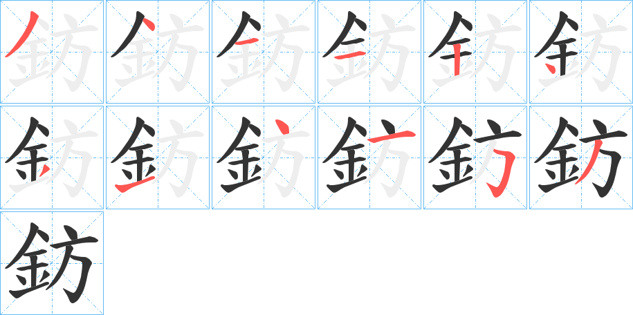 鈁的笔顺写法