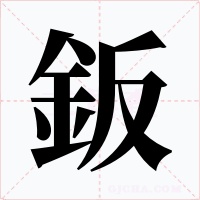 鈑