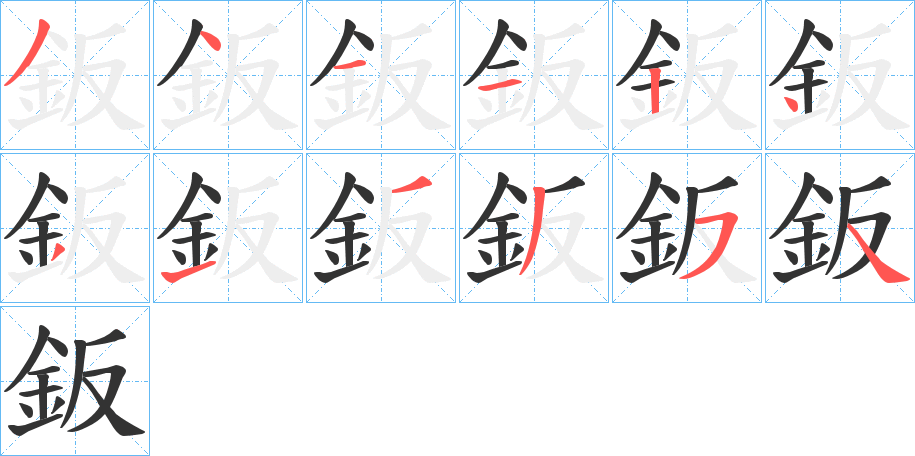 鈑的笔顺写法