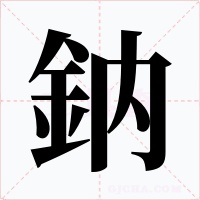 鈉
