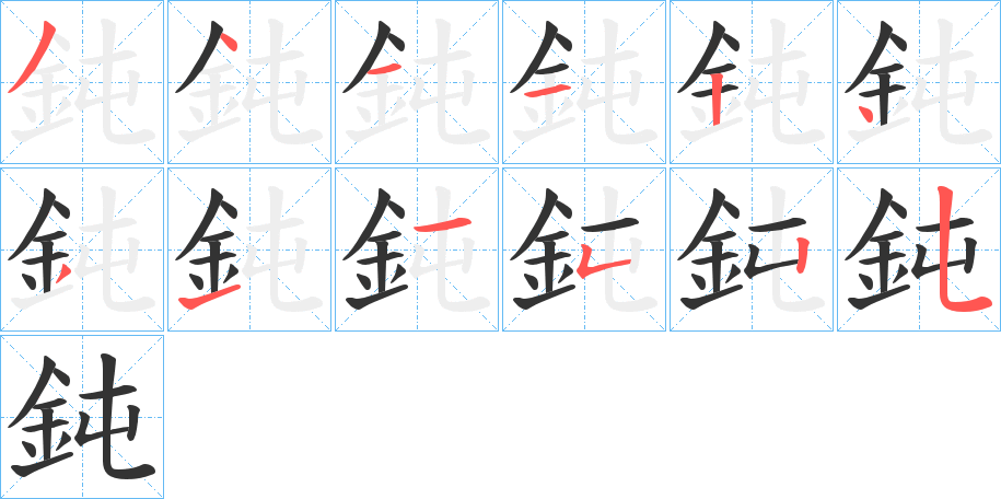 鈍的笔顺写法