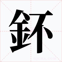 鈈
