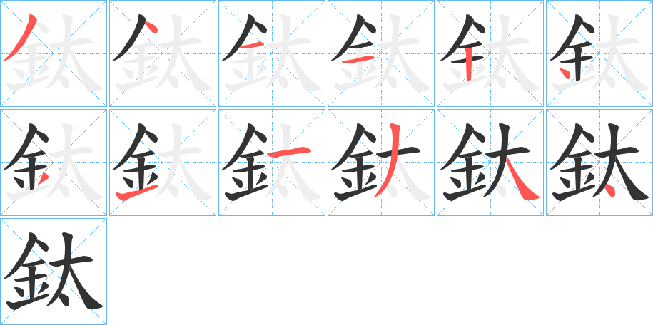 鈦的笔顺写法