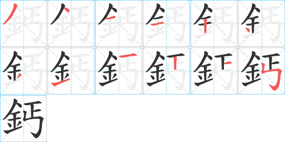鈣的笔顺写法