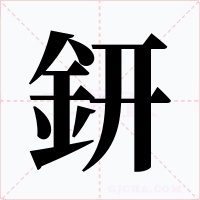 鈃