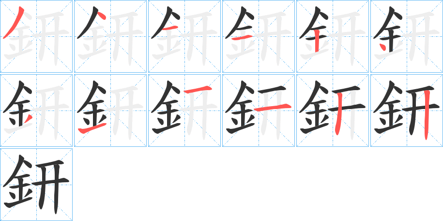 鈃的笔顺写法