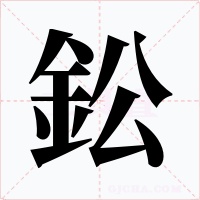 鈆