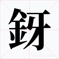 釾