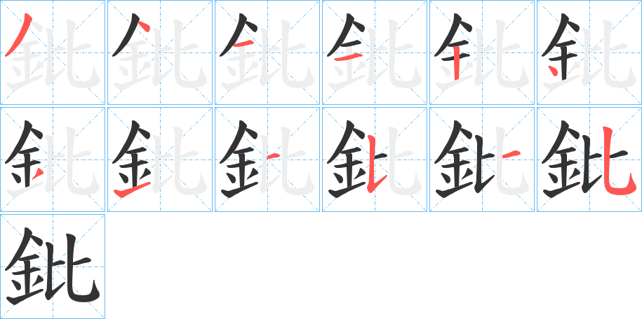 鈚的笔顺写法