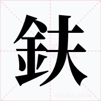 鈇