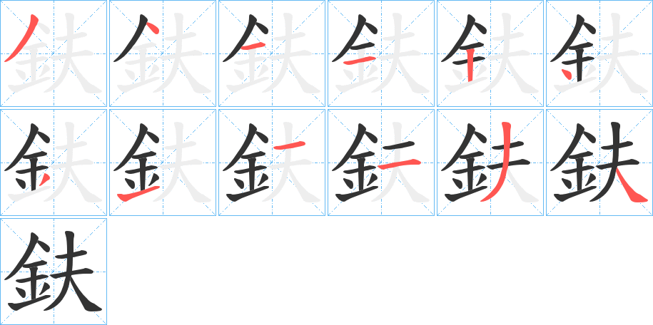 鈇的笔顺写法