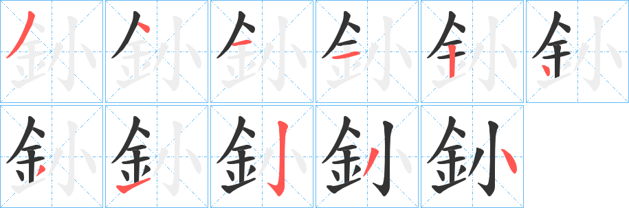 釥的笔顺写法