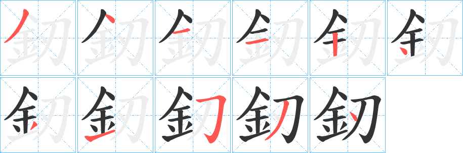 釰的笔顺写法