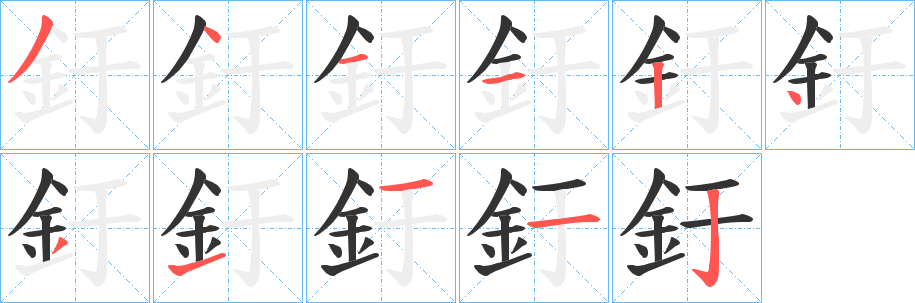 釪的笔顺写法