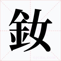 釹