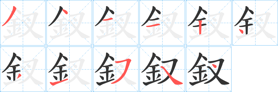釵的笔顺写法