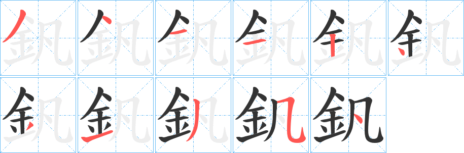 釩的笔顺写法