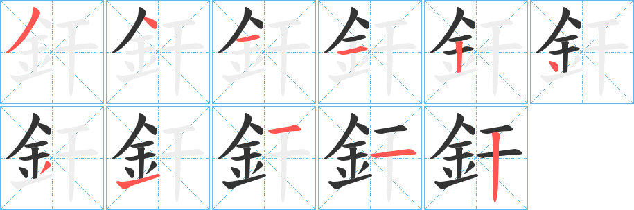 釬的笔顺写法