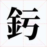 釫