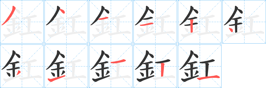釭的笔顺写法