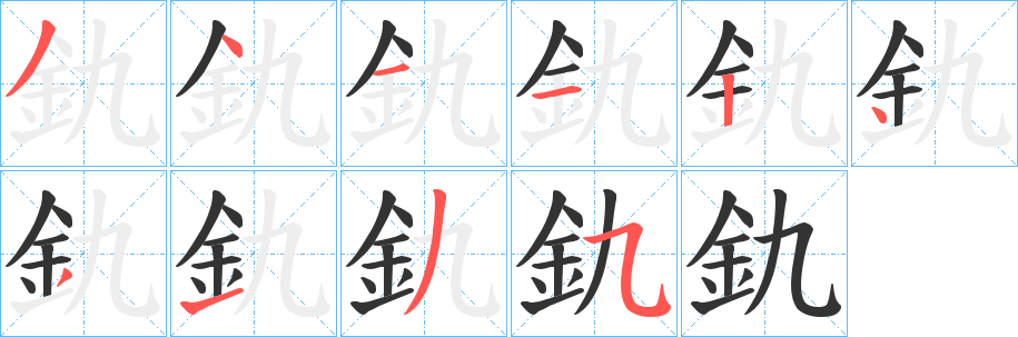 釚的笔顺写法