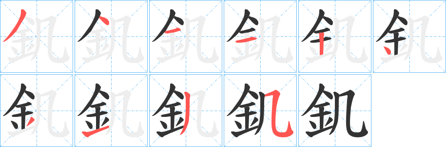 釠的笔顺写法