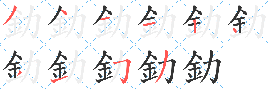 釛的笔顺写法