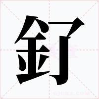 釕