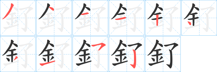 釕的笔顺写法