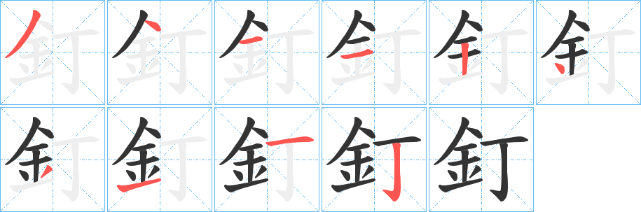 釘的笔顺写法