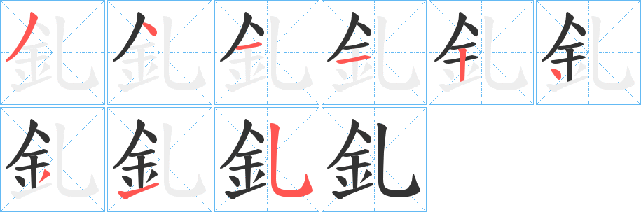 釓的笔顺写法