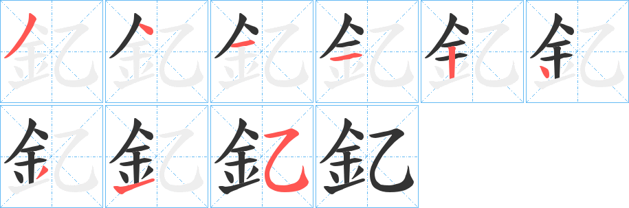 釔的笔顺写法