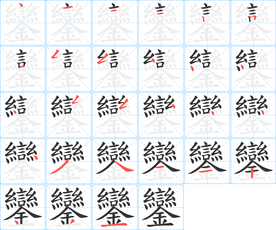 鑾的笔顺写法