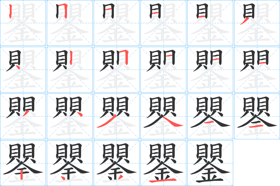 鑍的笔顺写法